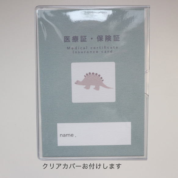 恐竜医療証・保険証カバー【クリアカバー付き】 10枚目の画像