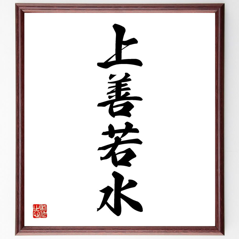 四字熟語「上善若水」手書き書道色紙額／受注後の毛筆直筆（Y4547）