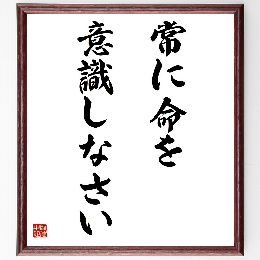 名言「常に命を、意識しなさい」手書き書道色紙額／受注後の毛筆直筆（Y4548）