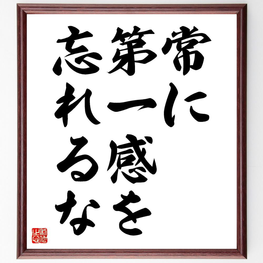 名言「常に第一感を忘れるな」手書き書道色紙額／受注後の毛筆直筆（Y4551）