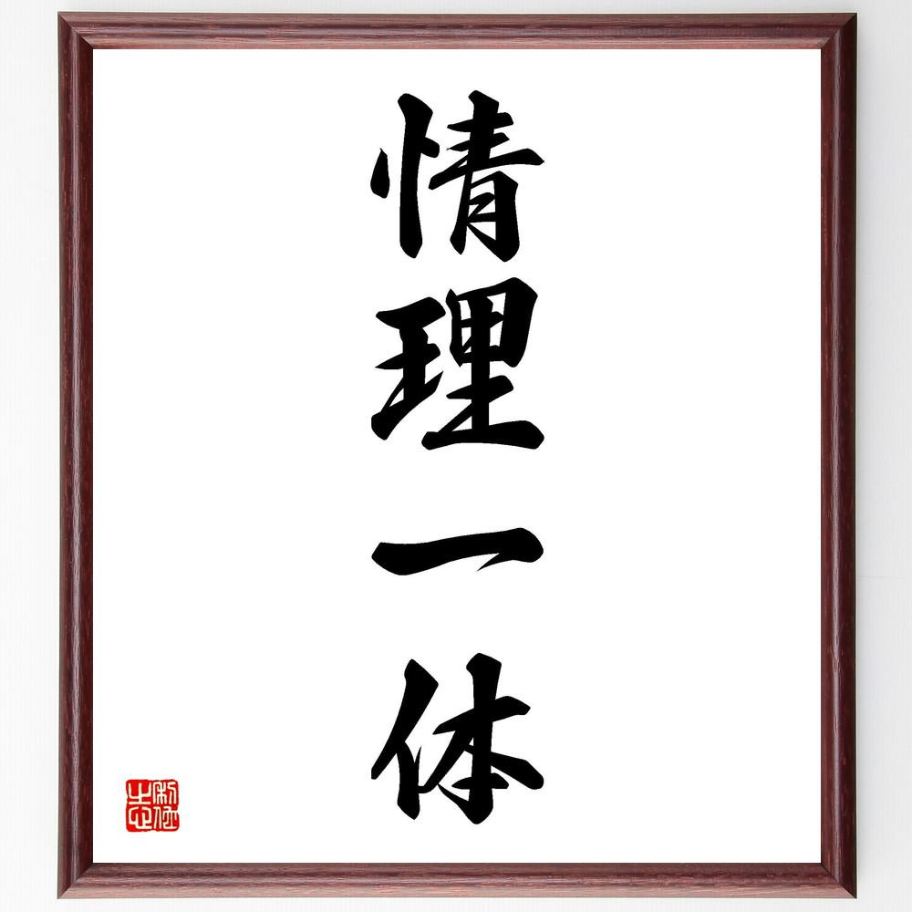 四字熟語「情理一体」手書き書道色紙額／受注後の毛筆直筆（Y4554）