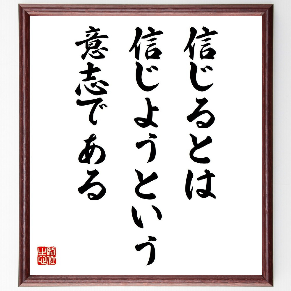 名言「信じるとは、信じようという意志である」手書き書道色紙額／受注後の毛筆直筆（Y4557）