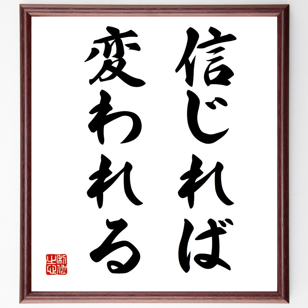名言「信じれば変われる」手書き書道色紙額／受注後の毛筆直筆（Y4558）