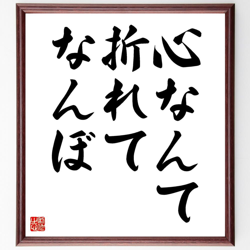 名言「心なんて折れてなんぼ」手書き書道色紙額／受注後の毛筆直筆（Y4562）