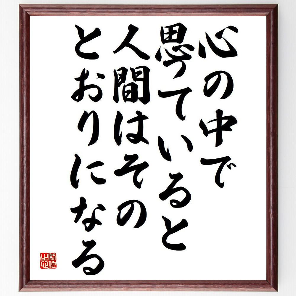 名言「心の中で思っていると、人間はそのとおりになる」手書き書道色紙額／受注後の毛筆直筆（Y4563）