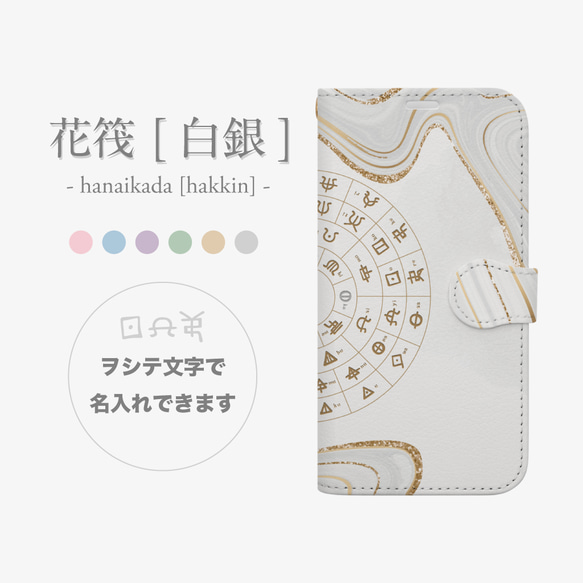 【名入れ可(ヲシテ文字)】フトマニ/花筏-hanaikada[白銀]手帳型iPhoneケース/お名前に色付けできます 1枚目の画像