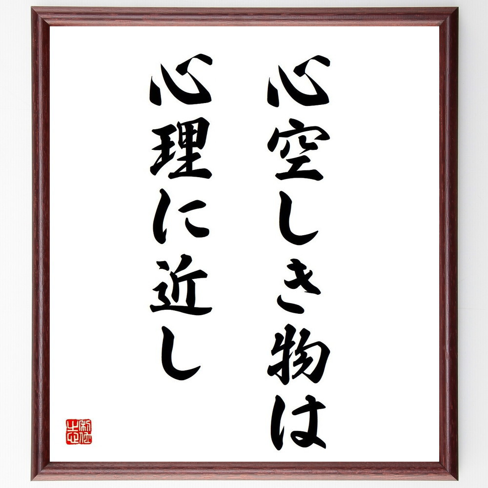 名言「心空しき物は心理に近し」手書き書道色紙額／受注後の毛筆直筆（Y4565）