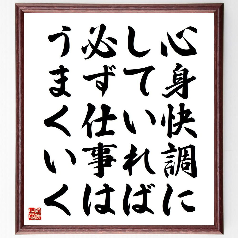 名言「心身快調にしていれば、必ず仕事はうまくいく」手書き書道色紙額／受注後の毛筆直筆（Y4566）