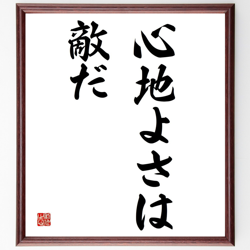 名言「心地よさは敵だ」手書き書道色紙額／受注後の毛筆直筆（Y4567）