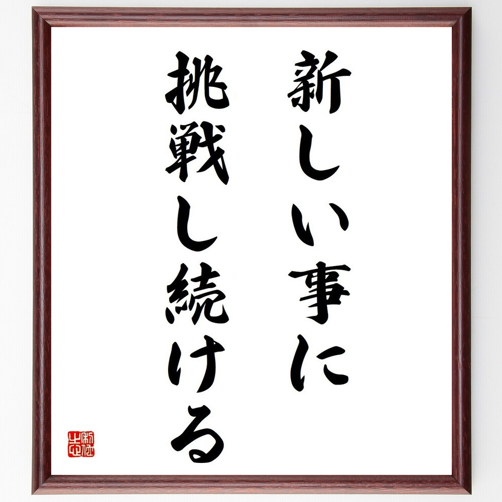 名言「新しい事に挑戦し続ける」手書き書道色紙額／受注後の毛筆直筆（Y4571）