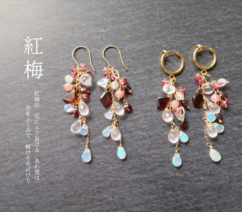 うつろうひととせー紅梅ーガーネット×ローズクォーツ14kgfピアス 《イヤリング変更可》