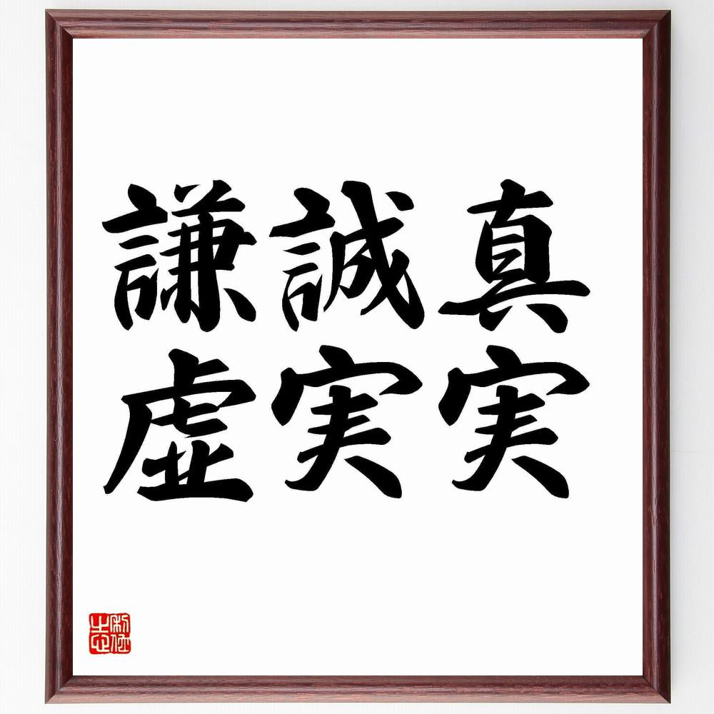 名言「真実、誠実、謙虚」手書き書道色紙額／受注後の毛筆直筆（Y4574）