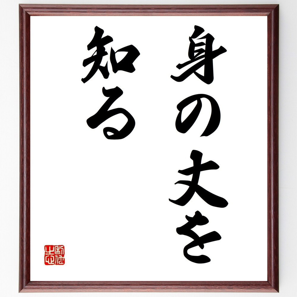 名言「身の丈を知る」手書き書道色紙額／受注後の毛筆直筆（Y4578）