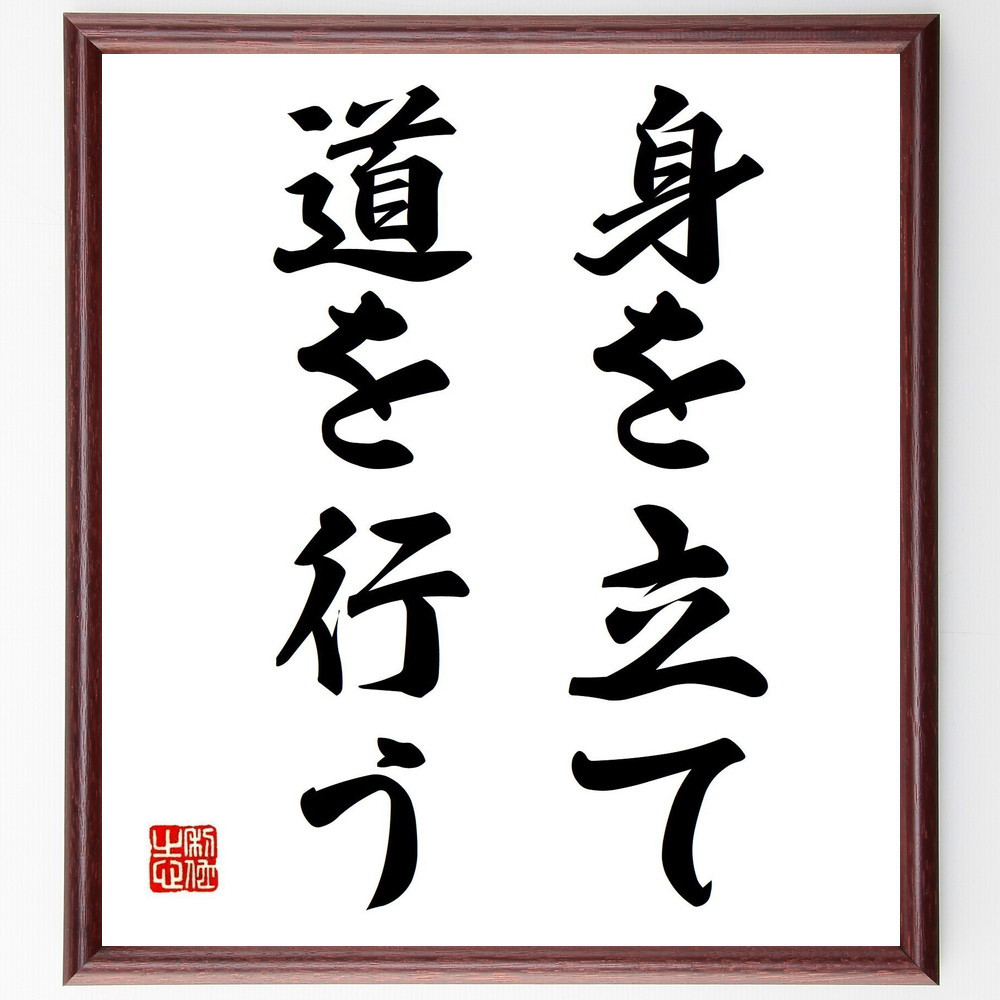 名言「身を立て道を行う」手書き書道色紙額／受注後の毛筆直筆（Y4579）