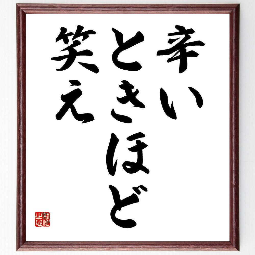 名言「辛いときほど笑え」手書き書道色紙額／受注後の毛筆直筆（Y4581）