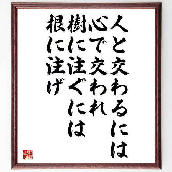 名言「人と交わるには心で交われ、樹に注ぐには根に注げ」／額付き書道色紙／受注後直筆(Y4588) 1枚目の画像