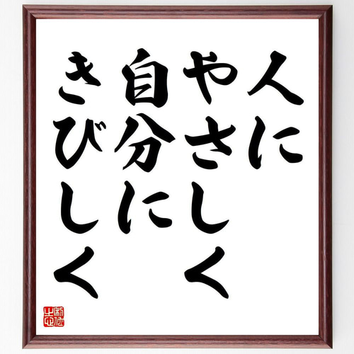 名言「人にやさしく、自分にきびしく」手書き書道色紙額／受注後の毛筆