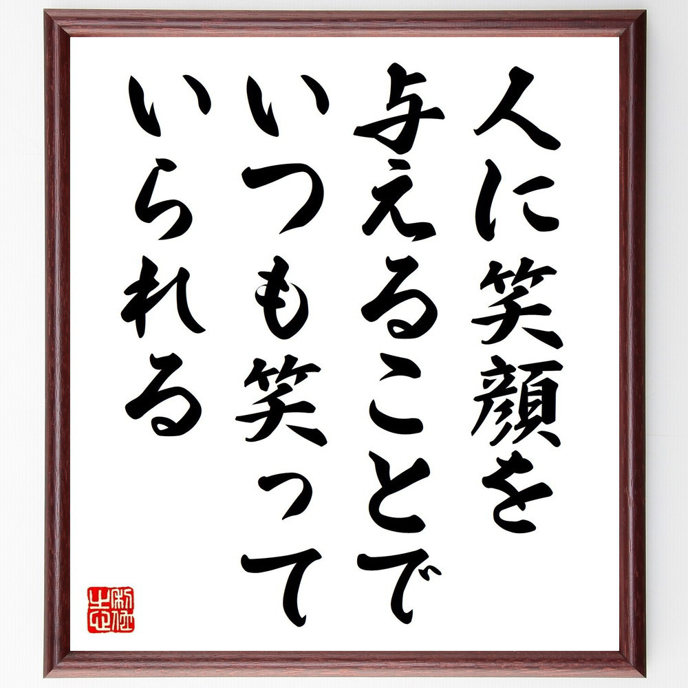 名言「人に笑顔を与えることで、いつも笑っていられる」手書き書道色紙額／受注後の毛筆直筆（Y4594）
