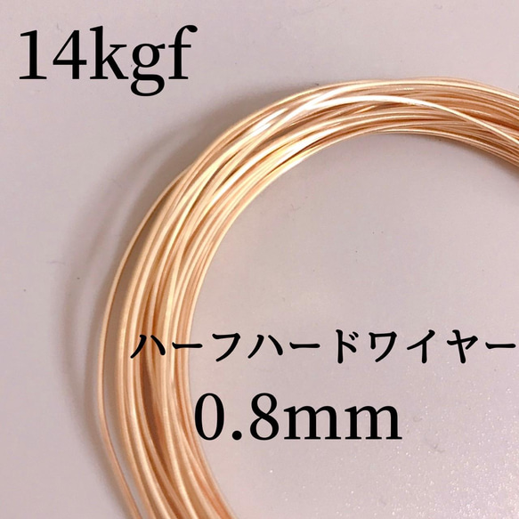 高品質　5m 14kgf  ハーフハードワイヤー　ラウンドワイヤー　0.8mm　１４KGF　アレルギー対応　アクセサリー 1枚目の画像