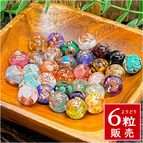 お得] 32種 天然石 オルゴナイト ビーズ 6粒売り 12㎜玉 ハンドメイド 