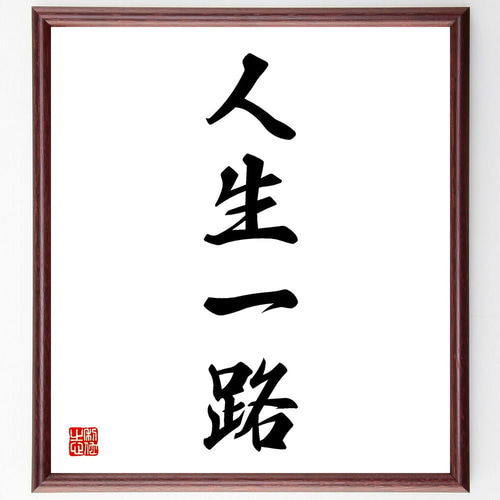 一筆書きアート　HS003 人生と脳 ☆ 1年前の作品 百人一首の英語バージョン さぁ、今日はアート