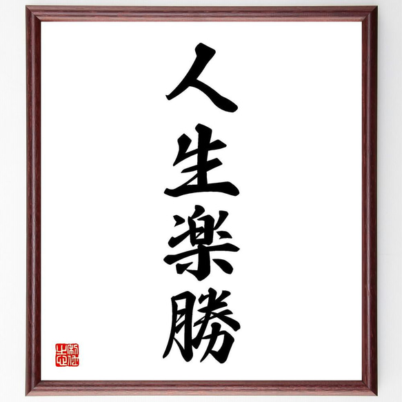 四字熟語「人生楽勝」手書き書道色紙額／受注後の毛筆直筆
