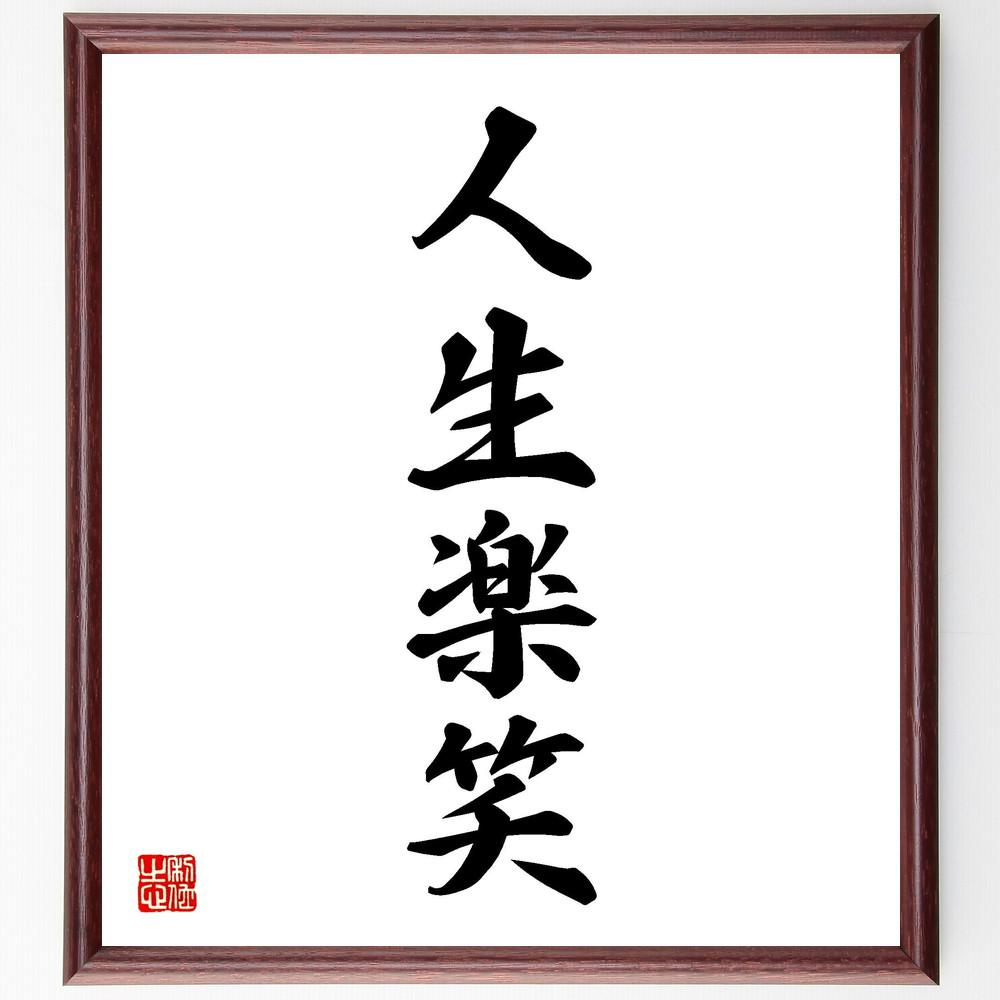 四字熟語「人生楽笑」手書き書道色紙額／受注後の毛筆直筆（Y4665）