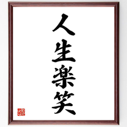 四字熟語「人生楽笑」手書き書道色紙額／受注後の毛筆直筆（Y4665