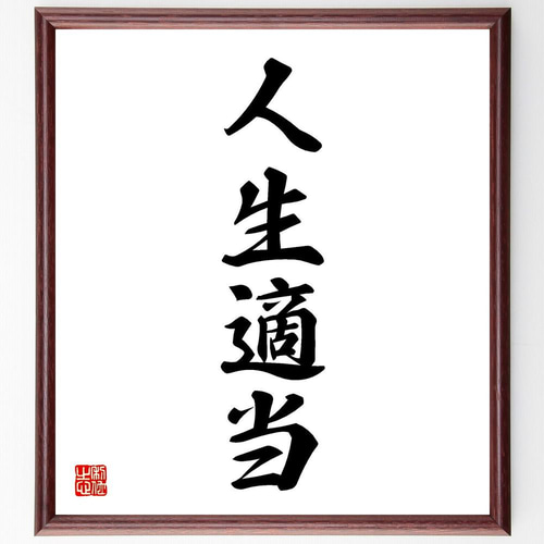 四字熟語「人生適当」手書き書道色紙額／受注後の毛筆直筆（Y4669