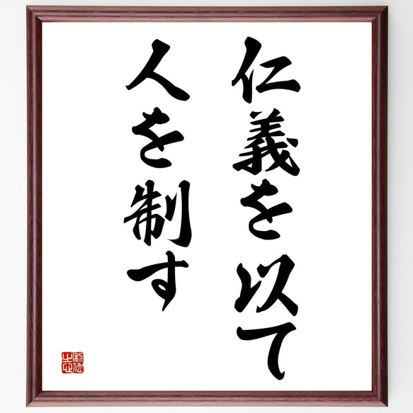 書道作品 色紙 木製フレーム付き仮名書直筆肉筆毛筆一点物百人一首 名言「仁義を以て人を制す」手書き書道色紙額／受注後の毛筆直筆