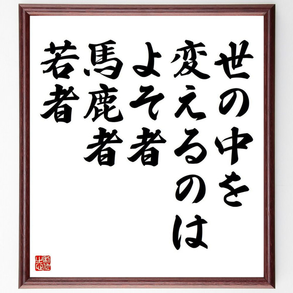 名言「世の中を変えるのはよそ者、馬鹿者、若者」手書き書道色紙額