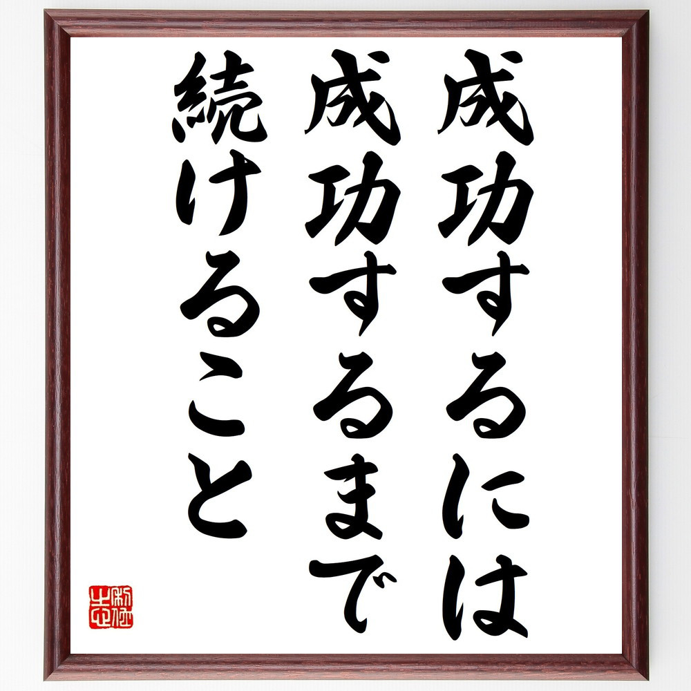 名言「成功するには、成功するまで続けること」手書き書道色紙額／受注後の毛筆直筆（Y4688）