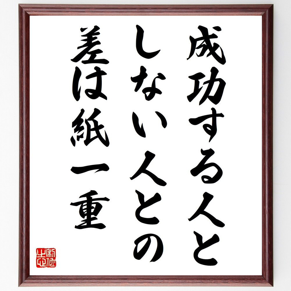 名言「成功する人としない人との差は紙一重」手書き書道色紙額／受注後の毛筆直筆（Y4690）