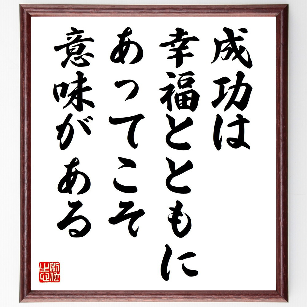 名言「成功は幸福とともにあってこそ、意味がある」手書き書道色紙額／受注後の毛筆直筆（Y4694）