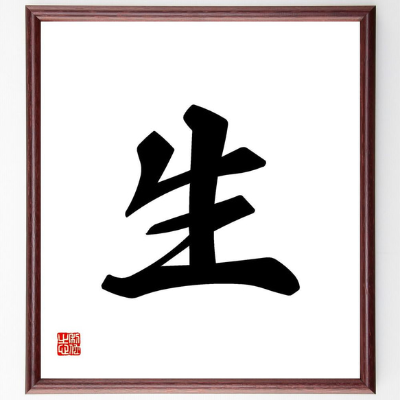 一文字「生」手書き書道色紙額／受注後の毛筆直筆（Y4704） その他