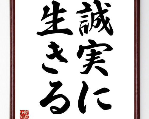 【真作】書　書の名言　世の中で一番美しいこと　心に響く書道作品　U172 福沢諭吉の名言「世の中で一番美しいことは、すべての物に愛情を