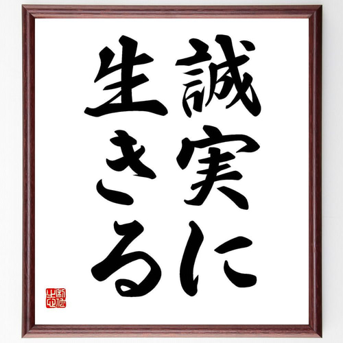 名言「誠実に生きる」手書き書道色紙額／受注後の毛筆直筆