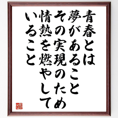 【大特価】短冊 作家物　書道お手本用にも⭕️ きっと大丈夫」額装書作品 | 藤井碧峰｜正統派書道家