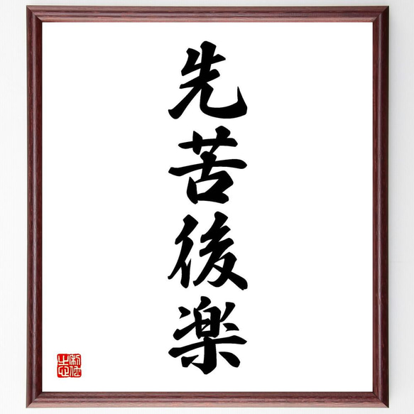 四字熟語「先苦後楽」手書き書道色紙額／受注後の毛筆直筆（Y4728