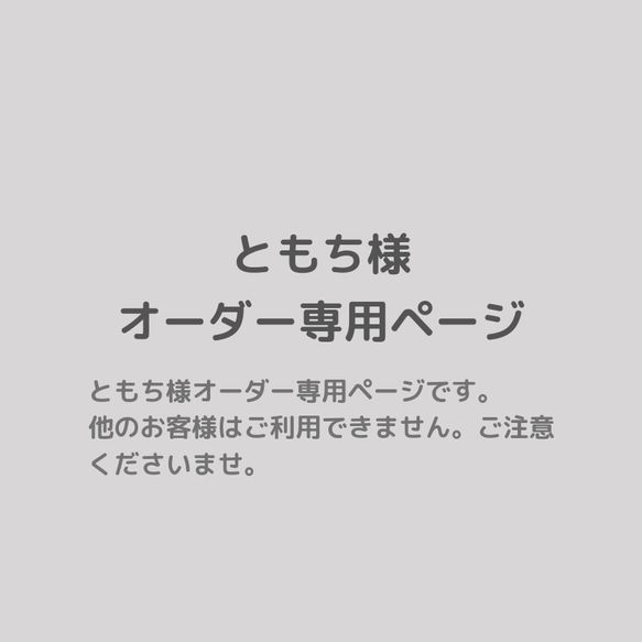 ともち様オーダー専用ページ 1枚目の画像