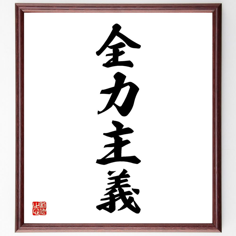 四字熟語「全力主義」手書き書道色紙額／受注後の毛筆直筆（Y4744）