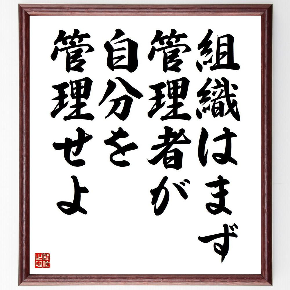 名言「組織はまず管理者が自分を管理せよ」手書き書道色紙額／受注後の毛筆直筆（Y4748）