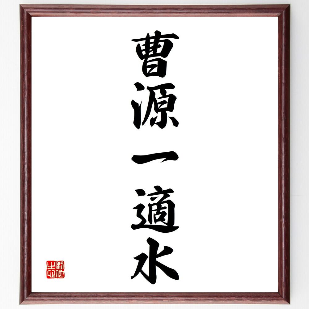 名言「曹源一適水」手書き書道色紙額／受注後の毛筆直筆（Y4750）