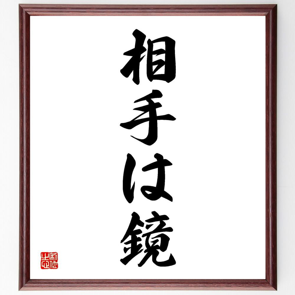名言「相手は鏡」手書き書道色紙額／受注後の毛筆直筆（Y4752）