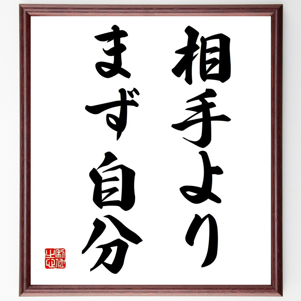 名言「相手よりまず自分」手書き書道色紙額／受注後の毛筆直筆（Y4753）