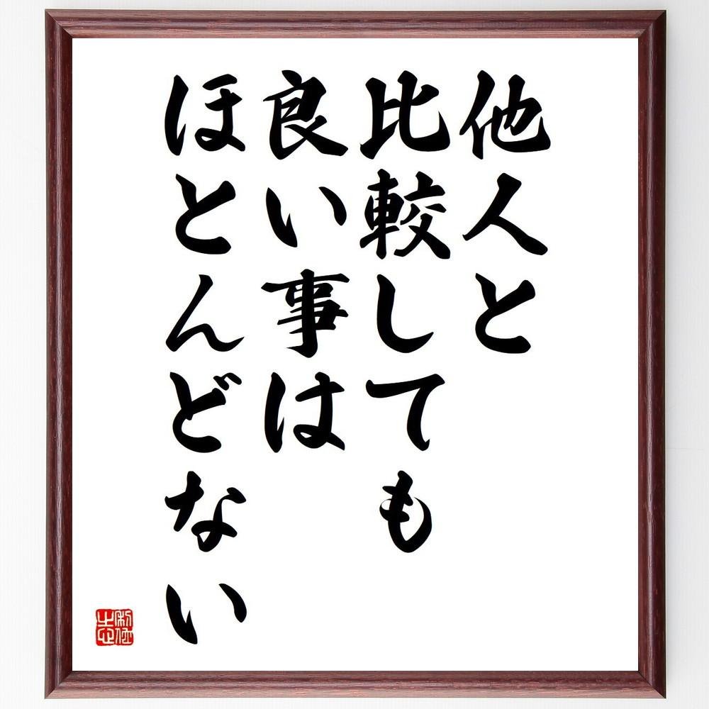 名言「他人と比較しても、良い事はほとんどない」手書き書道色紙額／受注後の毛筆直筆（Y4757）