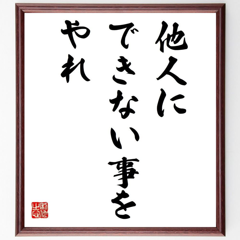 名言「他人にできない事をやれ」手書き書道色紙額／受注後の毛筆直筆（Y4758）
