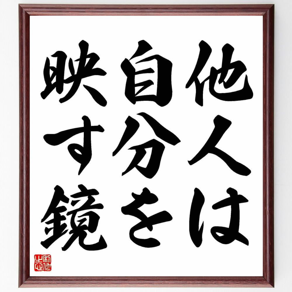 名言「他人は自分を映す鏡」手書き書道色紙額／受注後の毛筆直筆（Y4761）