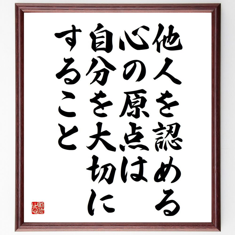 名言「他人を認める心の原点は、自分を大切にすること」手書き書道色紙額／受注後の毛筆直筆（Y4764）