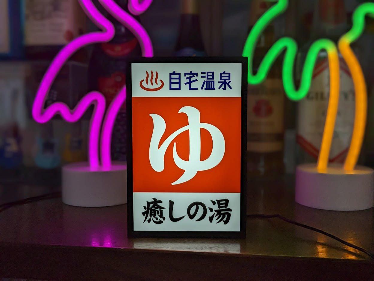 温泉 昭和レトロ 雑貨 サウナ ライトBOX 看板 【Mサイズ】ゆ 銭湯 置物